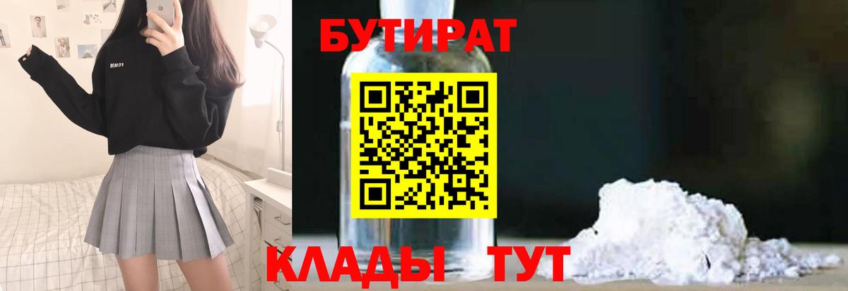 Бутират бутик  Вход с VPN  Новочебоксарск 